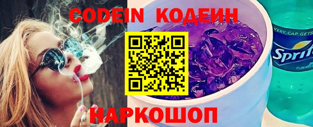 Codein Purple Drank  Вход с VPN  Кодеиновый сироп Lean напиток Lean (лин)  Таганрог 
